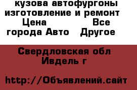 кузова автофургоны изготовление и ремонт › Цена ­ 350 000 - Все города Авто » Другое   . Свердловская обл.,Ивдель г.